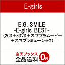 E.G. SMILE -E-girls BEST- (2CD＋3DVD＋スマプラムービー＋スマプラミュージック) [ E-girls ]