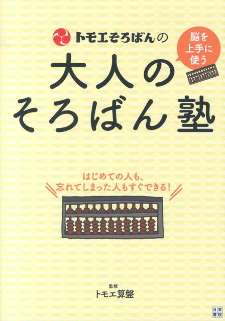 トモエそろばんの大人のそろばん塾 [ トモエ算盤株式会社 ]...:book:16445146