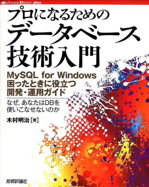 プロになるためのデータベース技術入門【送料無料】