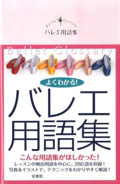 バレエ用語集 [ クロワゼ編集部 ]...:book:13200193