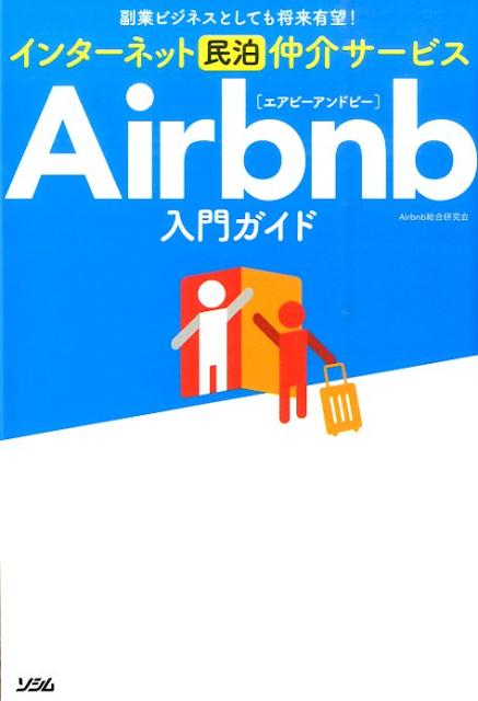 インターネット民泊仲介サービスAirbnb入門ガイド [ Airbnb総合研究会 ]...:book:17731102