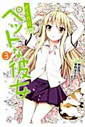 さくら荘のペットな彼女 3