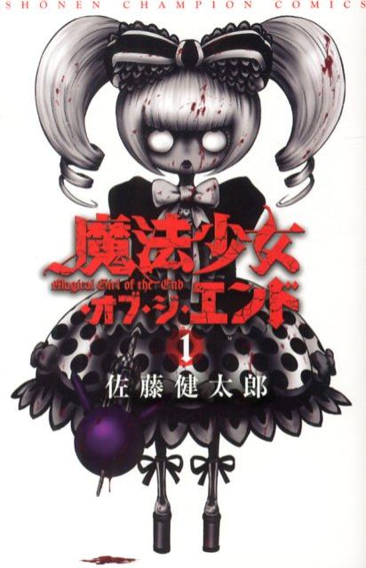 魔法少女・オブ・ジ・エンド