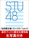 【楽天ブックス限定先着特典】タイトル未定 (初回限定盤 CD＋DVD Type-C) (生写真付き) [ STU48 ]