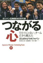 つながる心 ひとりじゃない、チームだから戦えた。 <strong>ロンドン</strong>五輪競泳日本代表 [ 松田丈志 ]