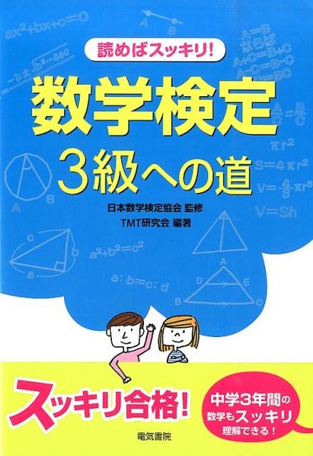 読めばスッキリ！数学検定3級への道 [ TMT研究会 ]...:book:16794680