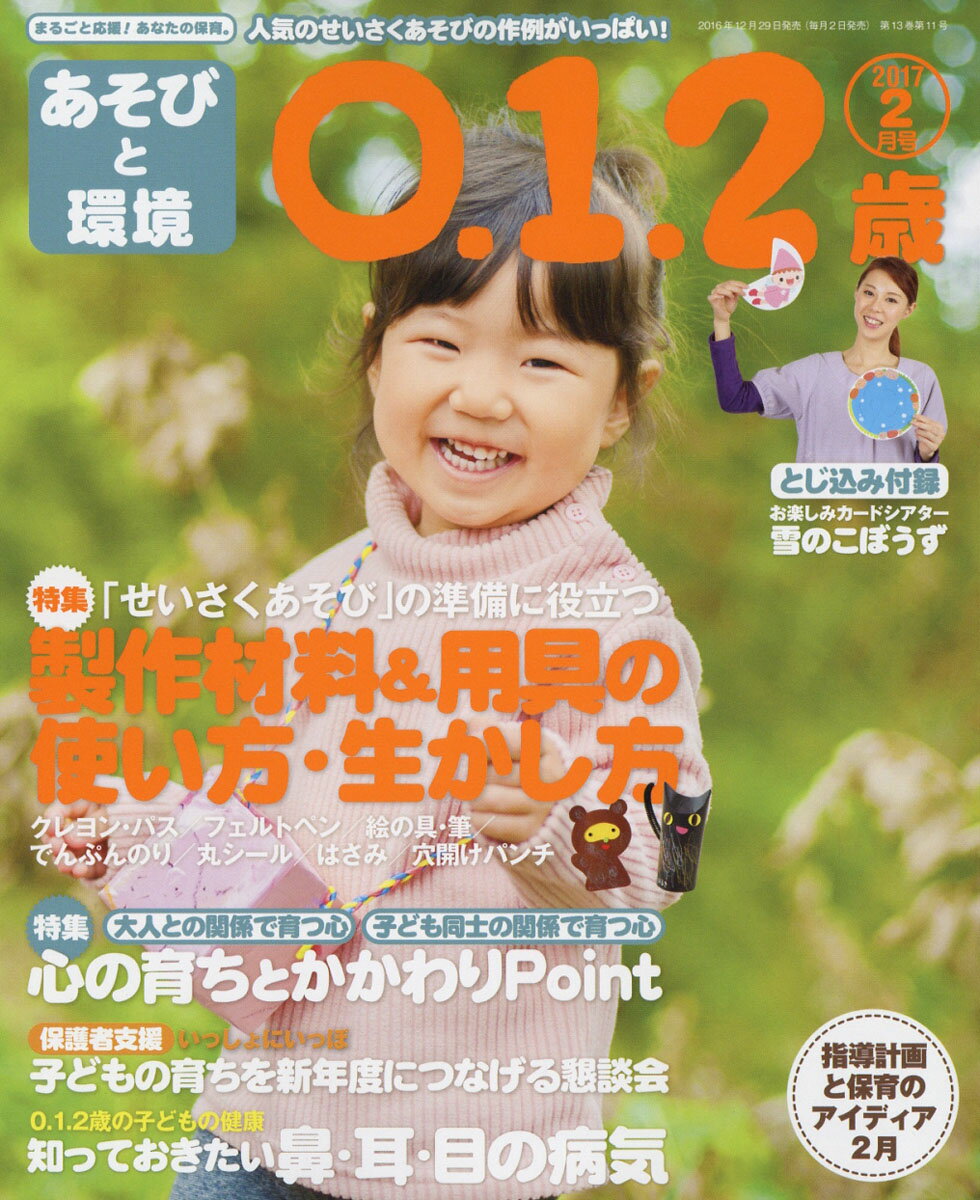 あそびと環境0・1・2歳 2017年 02月号 [雑誌]...:book:18277056