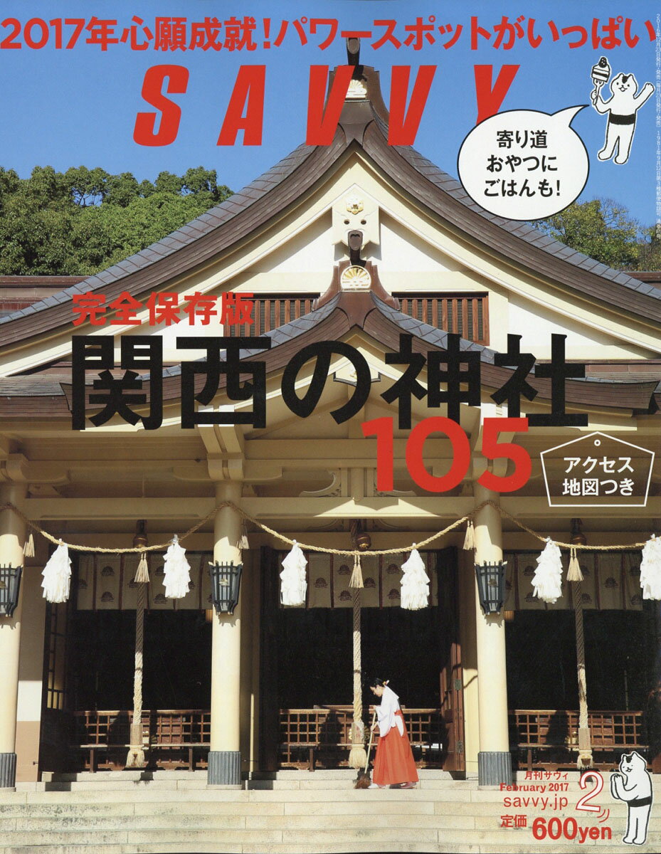 SAVVY (サビィ) 2017年 02月号 [雑誌]...:book:18307531