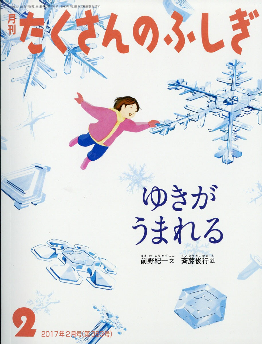 月刊 たくさんのふしぎ 2017年 02月号 [雑誌]...:book:18314124