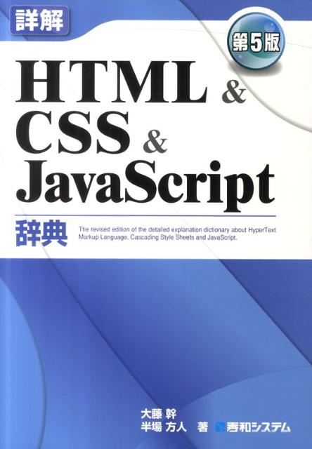 詳解HTML　＆　CSS　＆　JavaScript辞典第5版【送料無料】