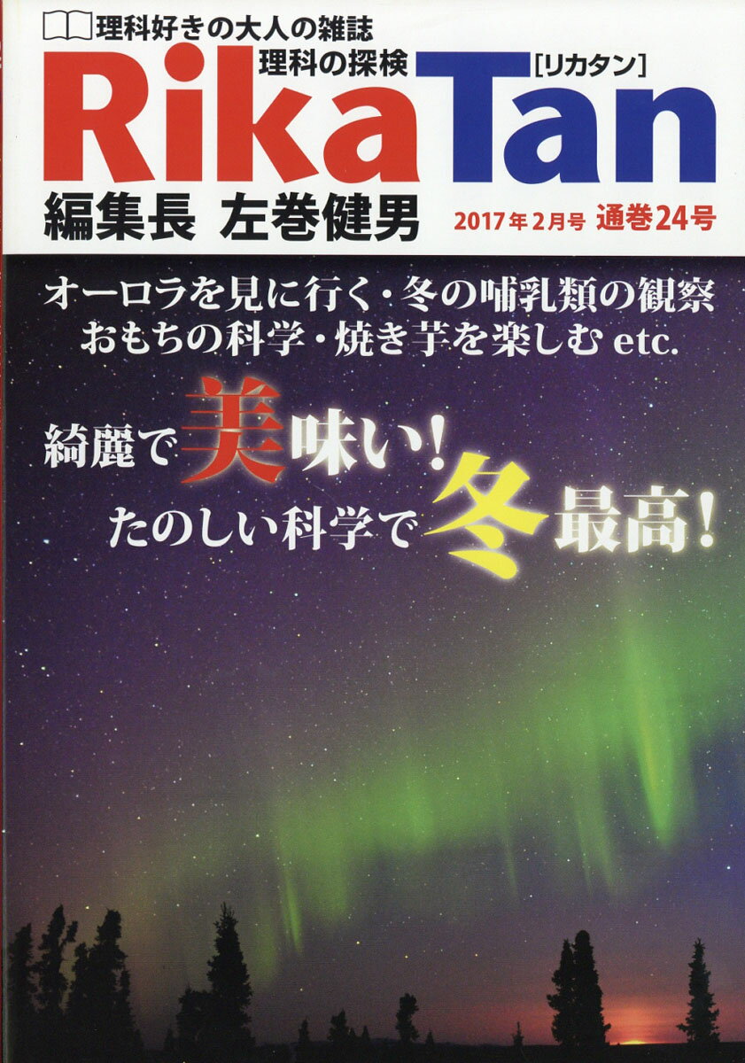 季刊 理科の探検 (RikaTan) 2017年 02月号 [雑誌]...:book:18301805