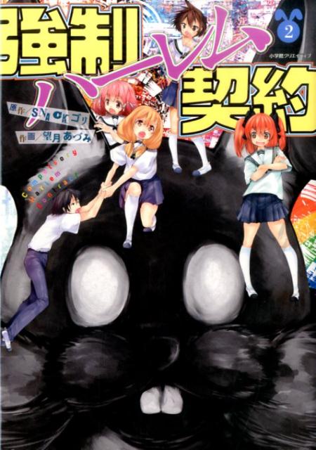 強制ハーレム契約