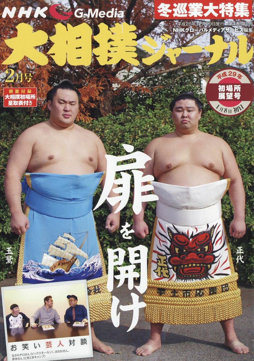 NHK大相撲ジャーナル 2017年 02月号 [雑誌]...:book:18312573