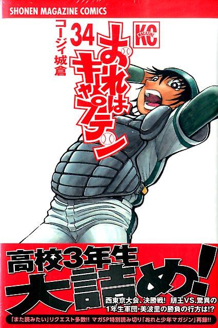 おれはキャプテン 34