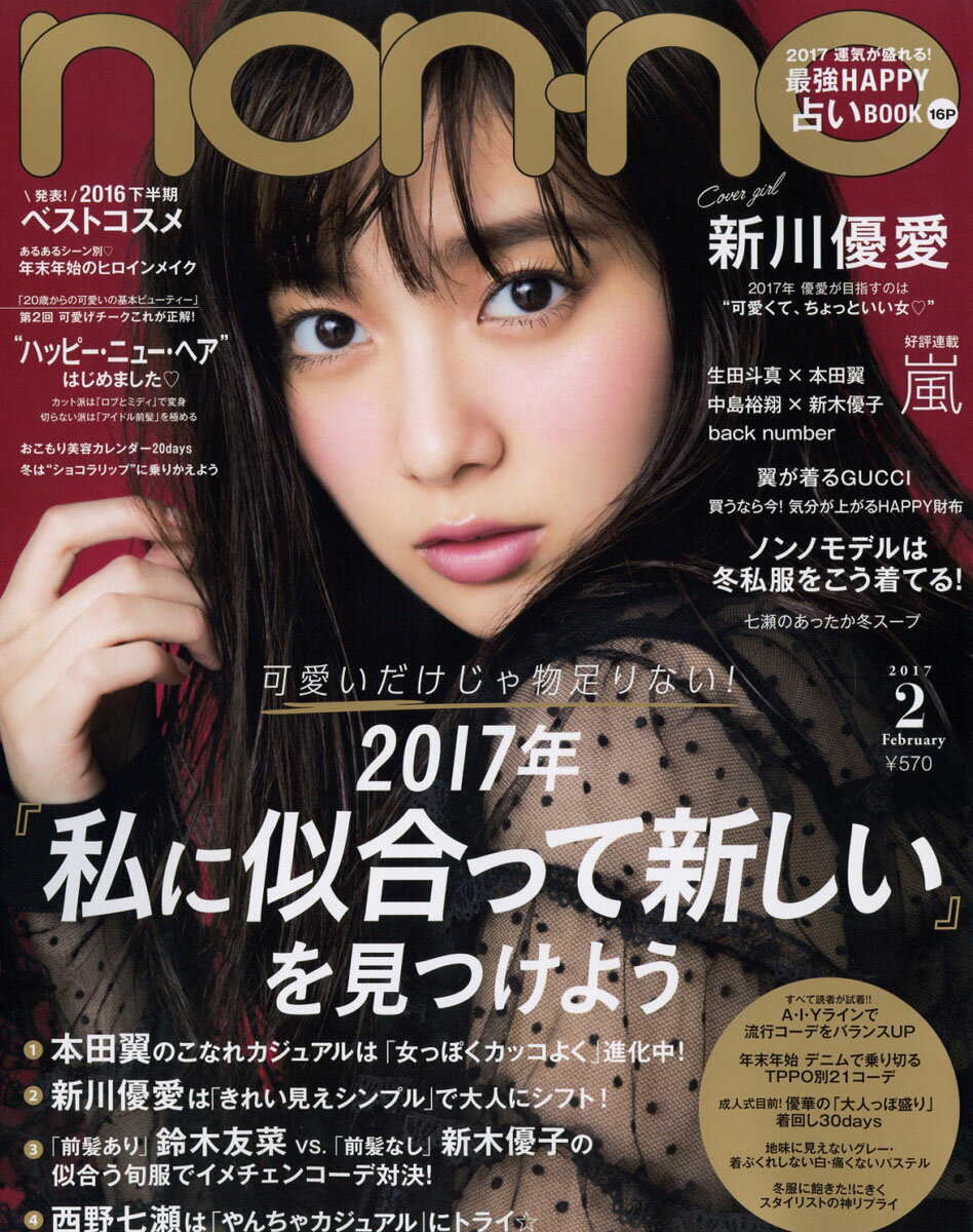 non・no(ノンノ) 2017年 02月号 [雑誌]...:book:18301706