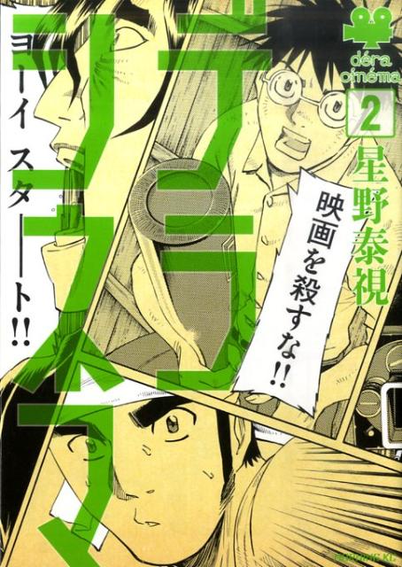デラシネマ 2