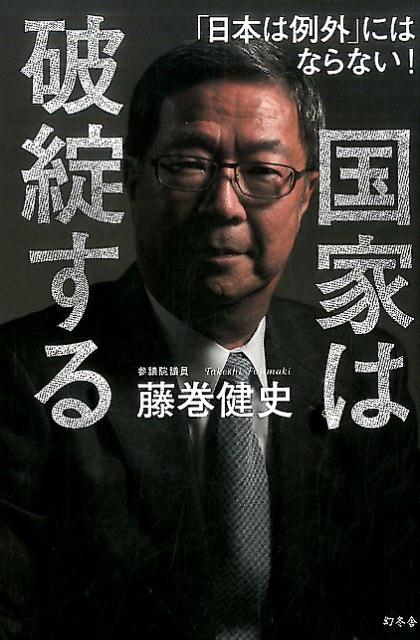 国家は破綻する [ 藤巻健史 ]...:book:18237127