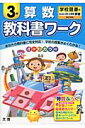 教科書ワーク算数3年 学校図書版みんなと学ぶ小学校算数完全準拠
