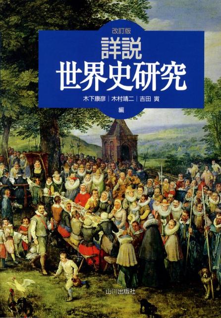 詳説世界史研究改訂版 [ 木下康彦 ]...:book:12840467