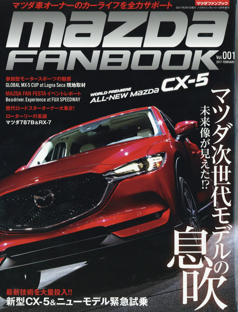 マツダファンブック vol.1 2017年 02月号 [雑誌]...:book:18301712