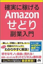 確実に稼げるAmazonせどり副業入門 [ エディー ]