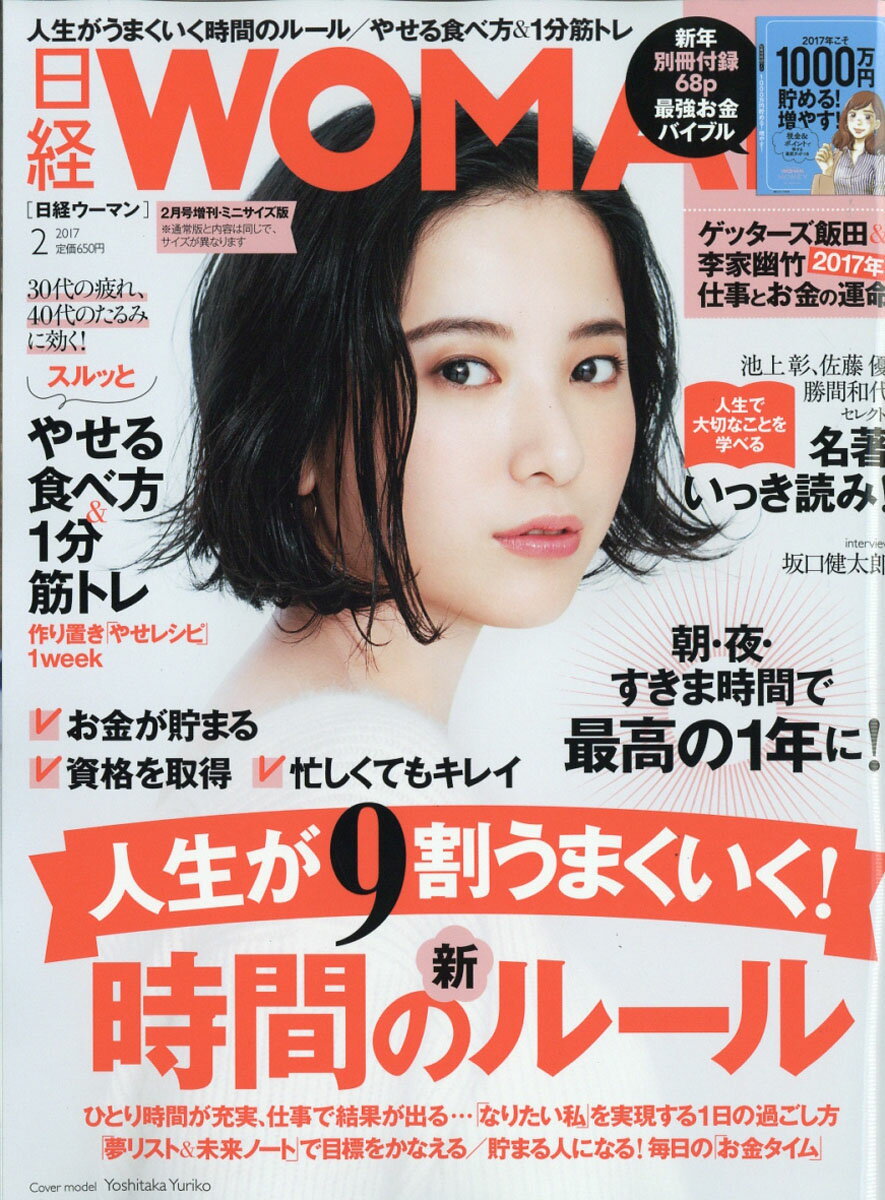 日経WOMAN (ウーマン) リサイズ版 2017年 02月号 [雑誌]...:book:18312800