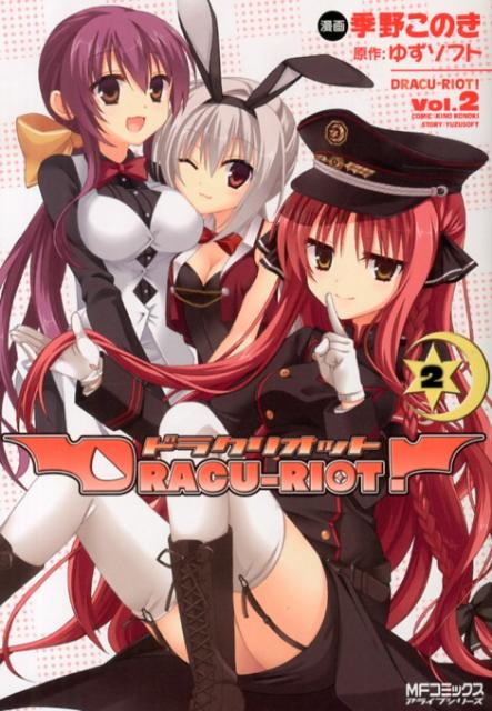 DRACU-RIOT！（2）