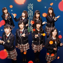 高嶺の林檎(通常盤Type-A CD+DVD) [ <strong>NMB48</strong> ]