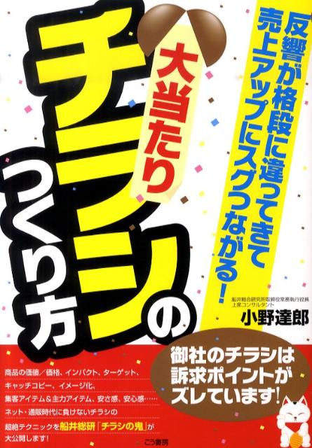 大当たりチラシのつくり方 反響が格段に違ってきて売上アップにスグつながる！ [ 小野達郎 ]