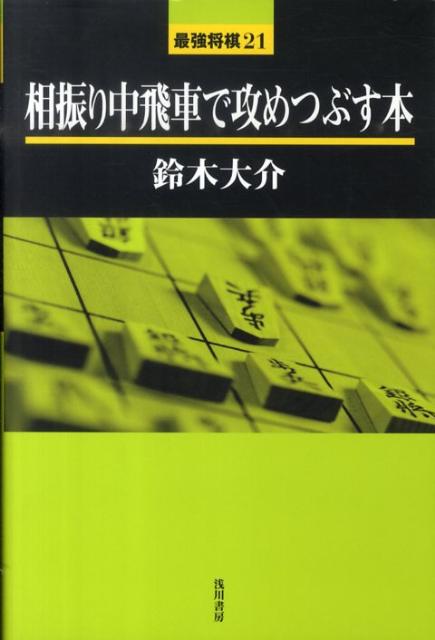 相振り中飛車で攻めつぶす本 [ 鈴木大介 ]...:book:13712072