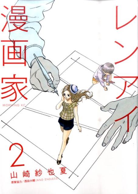 レンアイ漫画家 2