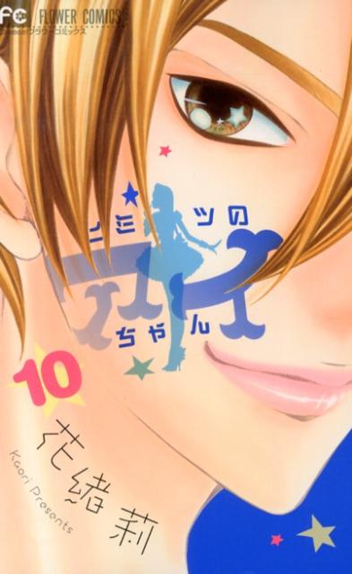 ヒミツのアイちゃん 10