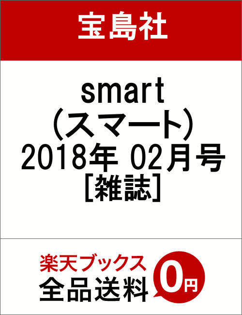 smart (スマート) 2018年 02月号 [雑誌]