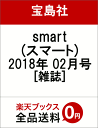 smart (スマート) 2018年 02月号 [雑誌]