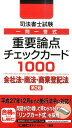 司法書士試験一問一答式重要論点チェックカード100