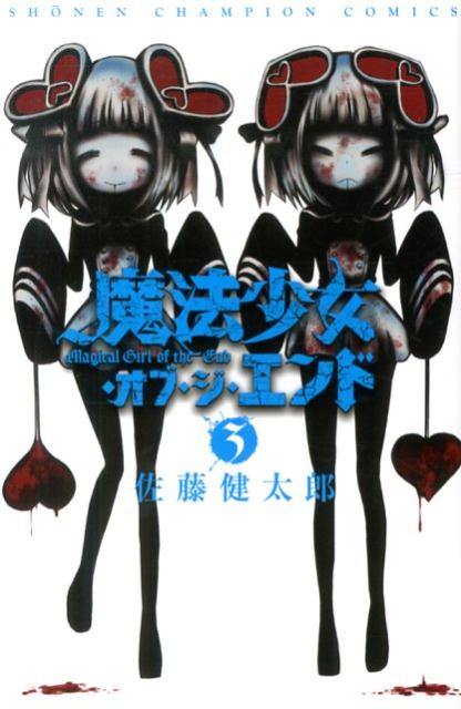 魔法少女・オブ・ジ・エンド 3