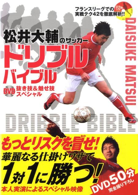 松井大輔のサッカードリブルバイブル DVD抜き技＆魅せ技スペシャル [ 松井大輔 ]...:book:13157496