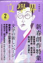 文学界 2018年 02月号 [雑誌]