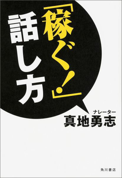 「稼ぐ！」話し方 [ 真地勇志 ]...:book:17820599