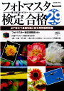 フォトマスター検定合格（平成29年度） 必ず役立つ基礎知識と前年度問題解説集