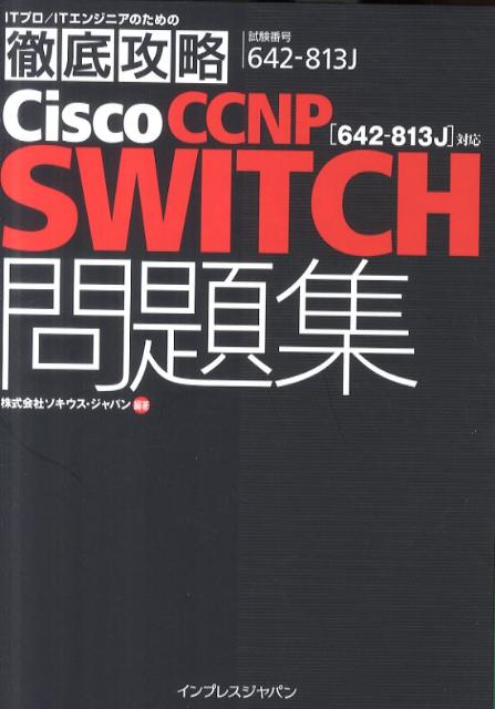 Cisco　CCNP　SWITCH問題集 「642-813J」対応 （ITプロ／ITエンジ…...:book:14654905