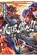 義風堂々！！直江兼続〜前田慶次酒語り 2