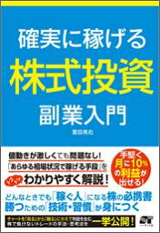 確実に稼げる株式投資副業入門 [ 冨田晃右 ]