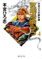 天地を喰らう 本宮ひろ志傑作選 4