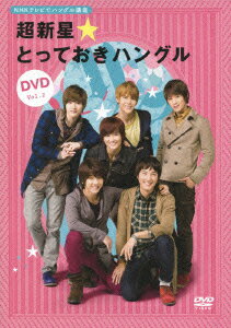 NHKテレビでハングル講座 超新星☆とっておきハングル DVD Vol.2 [ 超新星 ]【送料無料】