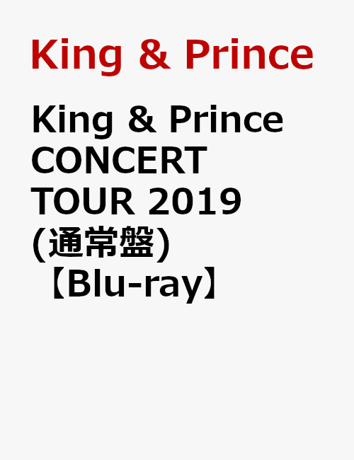 King & Prince CONCERT TOUR 2019(通常盤)【Blu-ray】 [ King & Prince ]