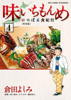 味いちもんめ にっぽん食紀行 4