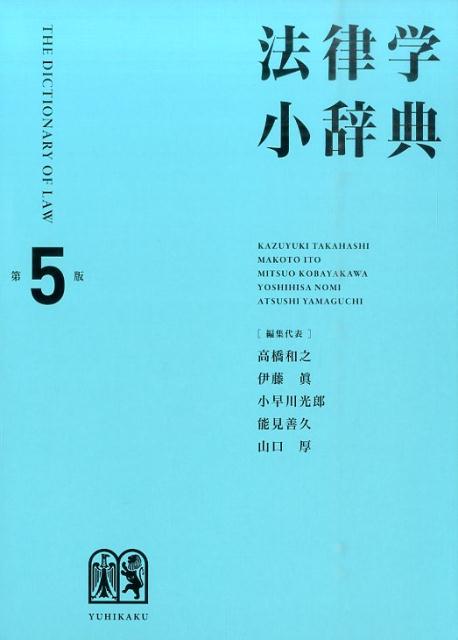 法律学小辞典第5版 [ 高橋和之 ]...:book:17860211