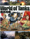 World　of　Tanks戦術攻略 WoT初の専門解説書 [ Project　KK ]