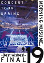 モーニング娘。'19 コンサートツアー春 〜BEST WISHES!〜ファイナル [ モーニング娘。'19 ]